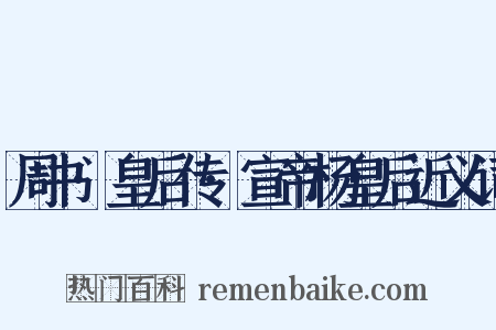 周书·皇后传·宣帝杨皇后近义词是什么意思的图片